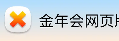 金年会网页版 Logo